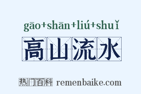 高山流水是什么意思的图片